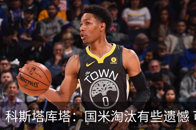 科斯塔库塔：国米淘汰有些遗憾 可能影响意甲争冠