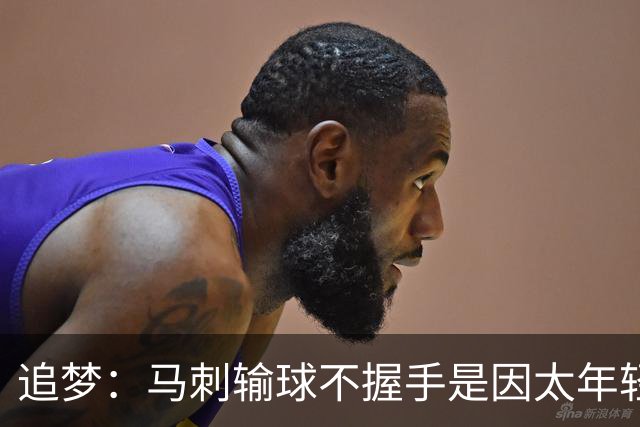 追梦：马刺输球不握手是因太年轻&缺乏领袖 我讨厌这样一点也不酷